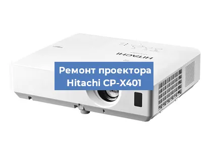Замена лампы на проекторе Hitachi CP-X401 в Челябинске